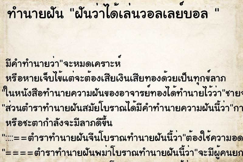 ทำนายฝัน ฝันว่าได้เล่นวอลเลย์บอล 